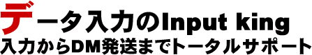 データ入力→宛名印刷→DM発送までトータルでサポート